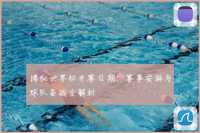 揭秘世界杯开赛日期：赛事安排与球队备战全解析
