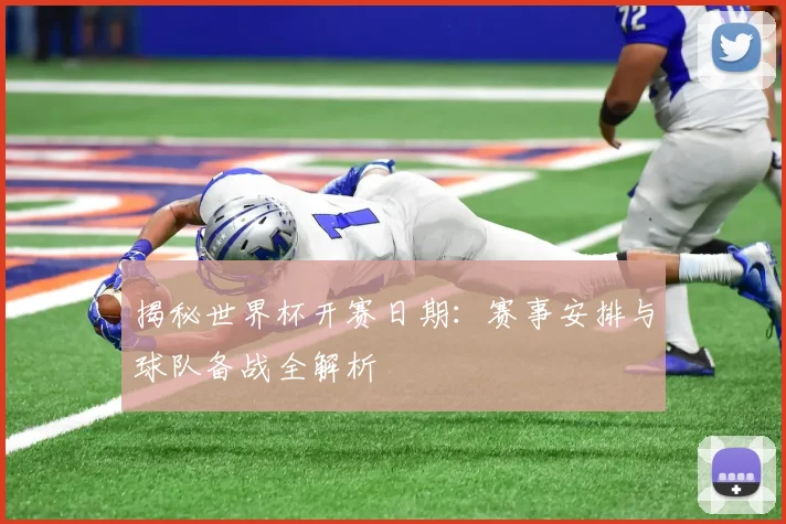 揭秘世界杯开赛日期：赛事安排与球队备战全解析