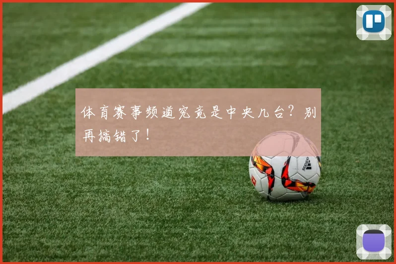 体育赛事频道究竟是中央几台？别再搞错了！