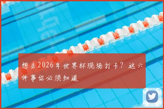 想去2026年世界杯现场打卡？这六件事你必须知道