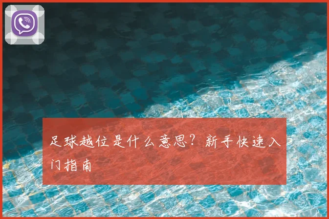 足球越位是什么意思？新手快速入门指南