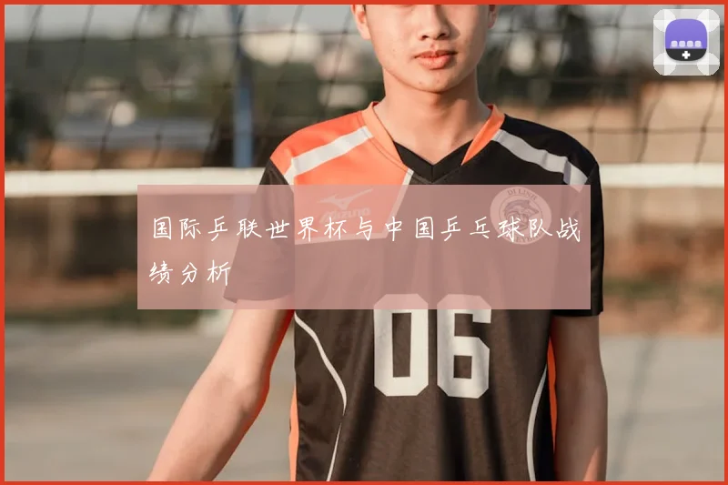 国际乒联世界杯与中国乒乓球队战绩分析