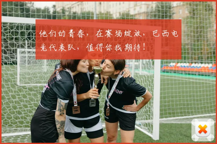 他们的青春,在赛场绽放,巴西电竞代表队,值得你我期待!