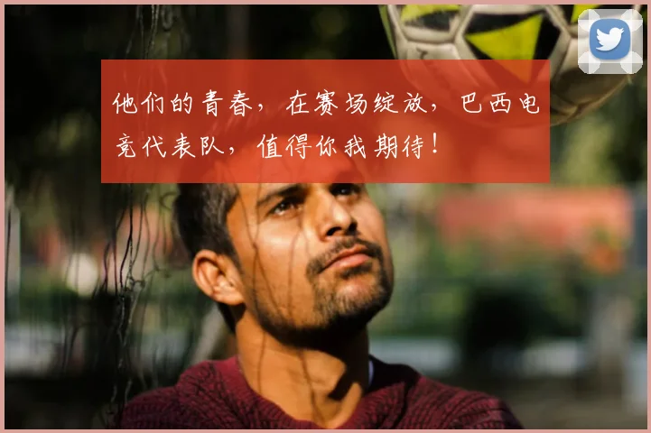他们的青春，在赛场绽放，巴西电竞代表队，值得你我期待！