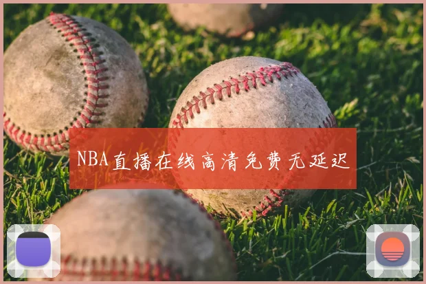 NBA直播在线高清免费无延迟