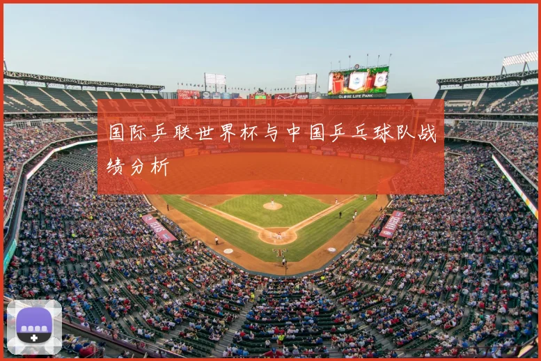 国际乒联世界杯与中国乒乓球队战绩分析