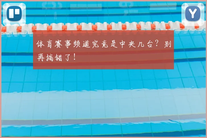 体育赛事频道究竟是中央几台?别再搞错了!
