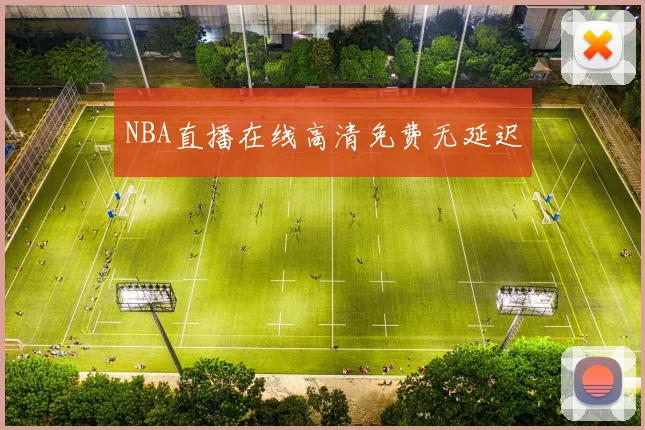NBA直播在线高清免费无延迟
